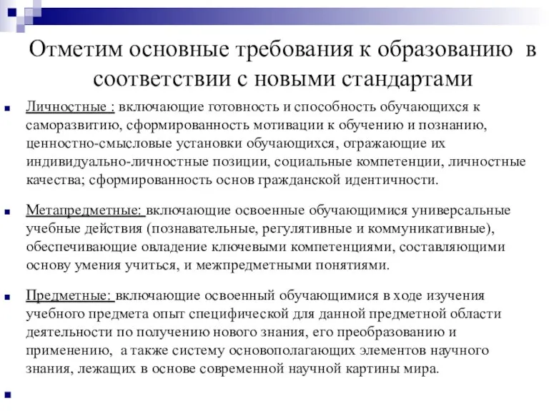 Отметим основные требования к образованию в соответствии с новыми стандартами Личностные :