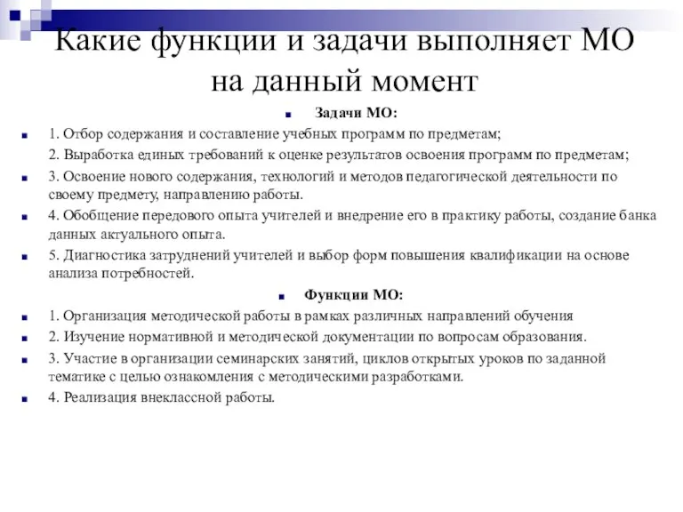 Какие функции и задачи выполняет МО на данный момент Задачи МО: 1.