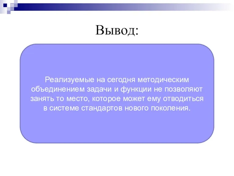 Вывод: Реализуемые на сегодня методическим объединением задачи и функции не позволяют занять