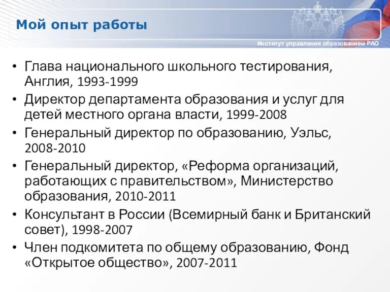 Мой опыт работы Глава национального школьного тестирования, Англия, 1993-1999 Директор департамента образования