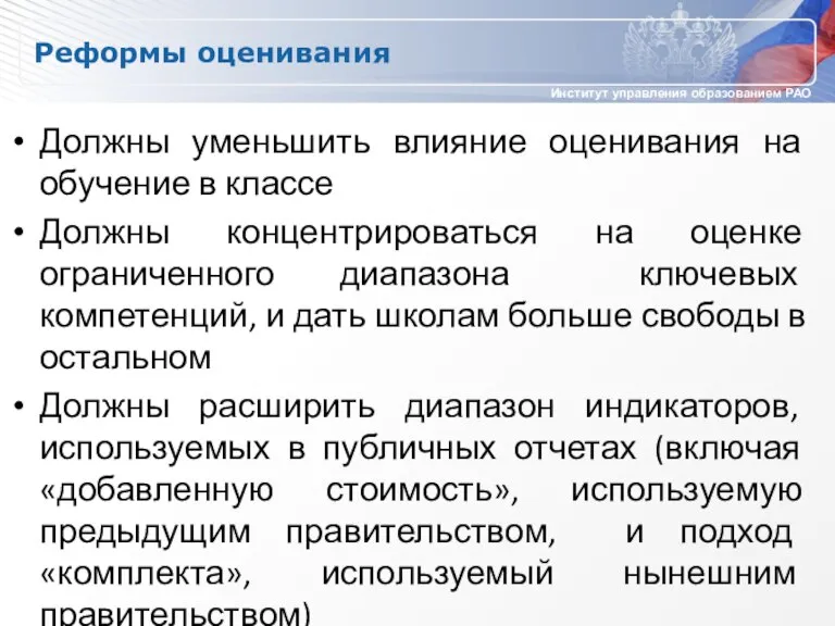 Реформы оценивания Должны уменьшить влияние оценивания на обучение в классе Должны концентрироваться