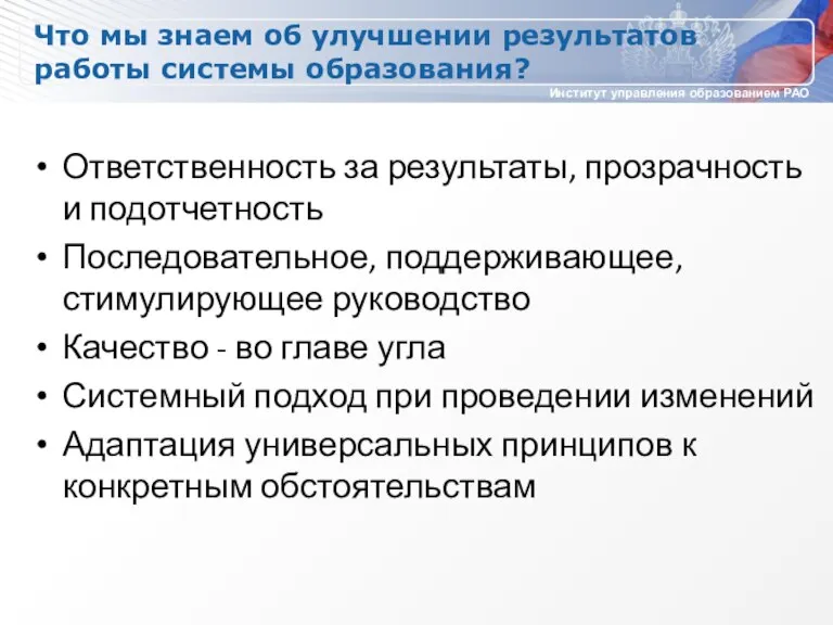 Что мы знаем об улучшении результатов работы системы образования? Ответственность за результаты,