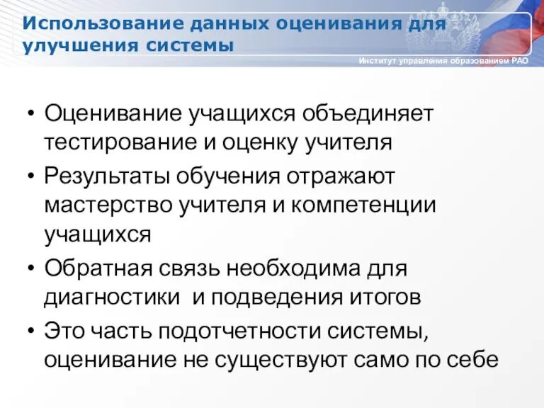 Использование данных оценивания для улучшения системы Оценивание учащихся объединяет тестирование и оценку