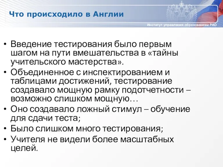 Что происходило в Англии Введение тестирования было первым шагом на пути вмешательства