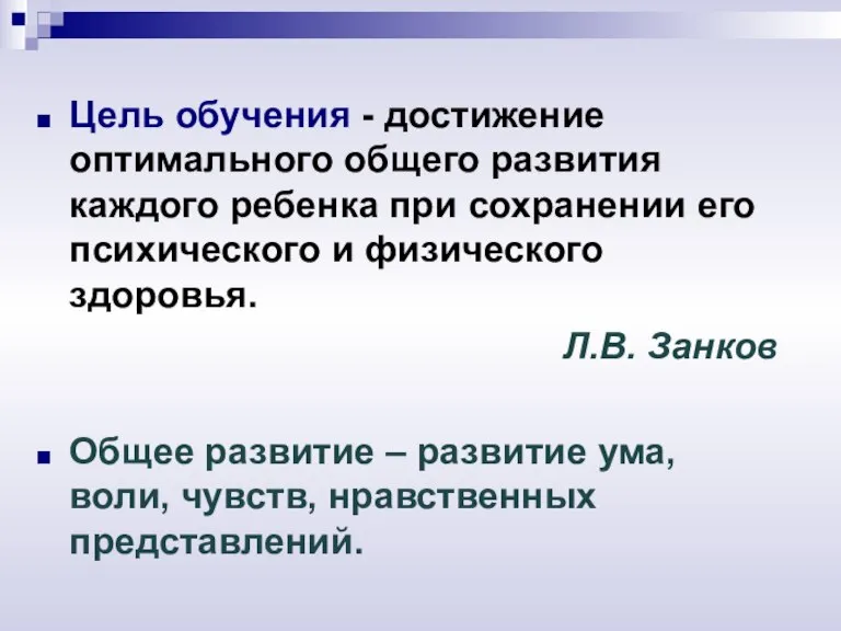 Цель обучения - достижение оптимального общего развития каждого ребенка при сохранении его