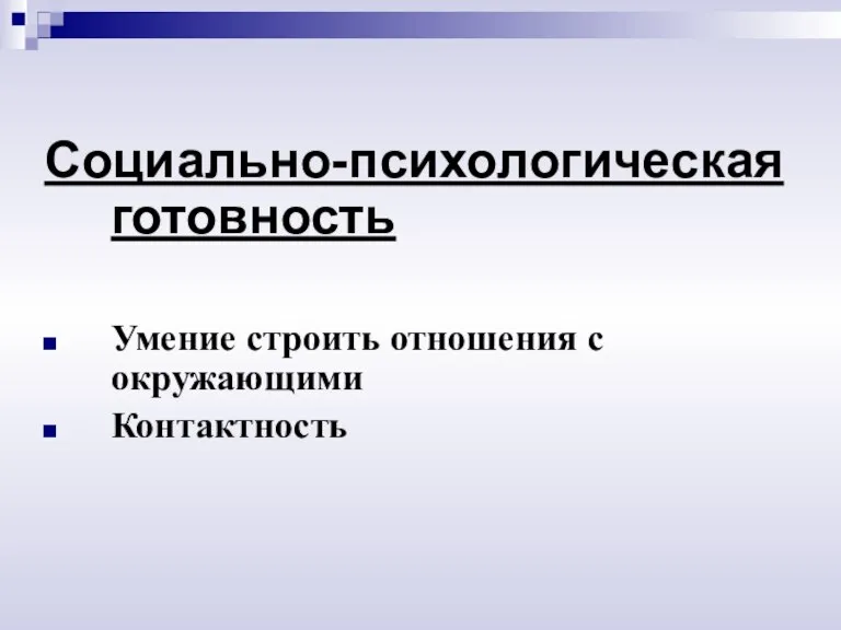 Социально-психологическая готовность Умение строить отношения с окружающими Контактность