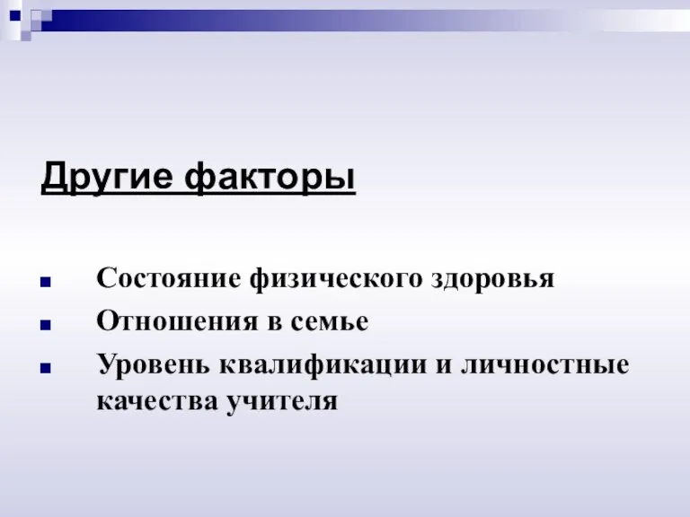 Другие факторы Состояние физического здоровья Отношения в семье Уровень квалификации и личностные качества учителя