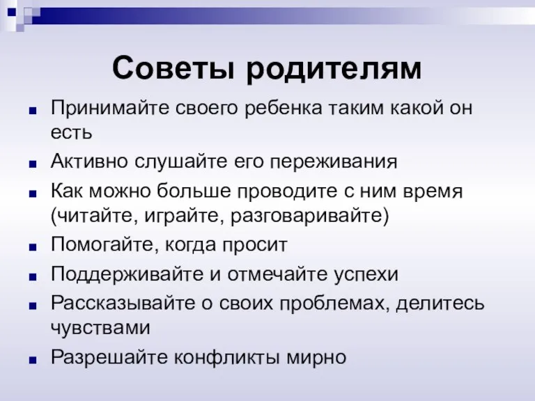 Советы родителям Принимайте своего ребенка таким какой он есть Активно слушайте его