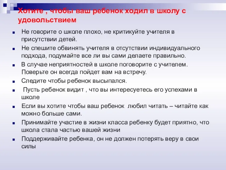 Хотите , чтобы ваш ребенок ходил в школу с удовольствием Не говорите