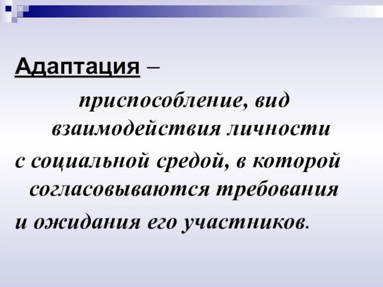 Адаптация – приспособление, вид взаимодействия личности с социальной средой, в которой согласовываются