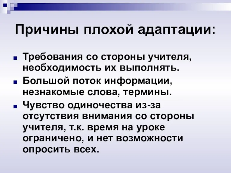 Причины плохой адаптации: Требования со стороны учителя, необходимость их выполнять. Большой поток