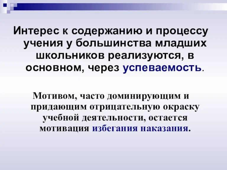 Интерес к содержанию и процессу учения у большинства младших школьников реализуются, в