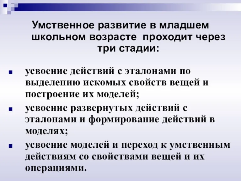 Умственное развитие в младшем школьном возрасте проходит через три стадии: усвоение действий