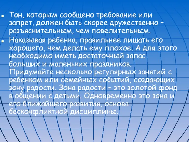 Тон, которым сообщено требование или запрет, должен быть скорее дружественно – разъяснительным,