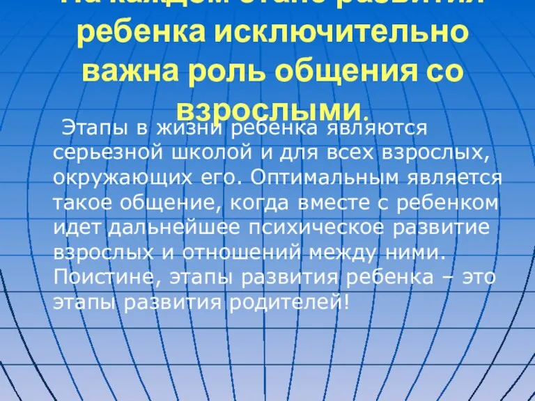 На каждом этапе развития ребенка исключительно важна роль общения со взрослыми. Этапы