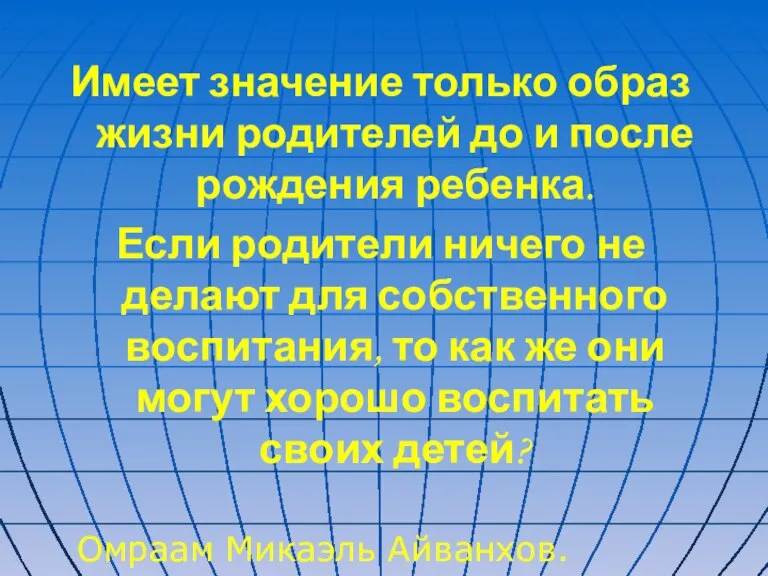 Имеет значение только образ жизни родителей до и после рождения ребенка. Если