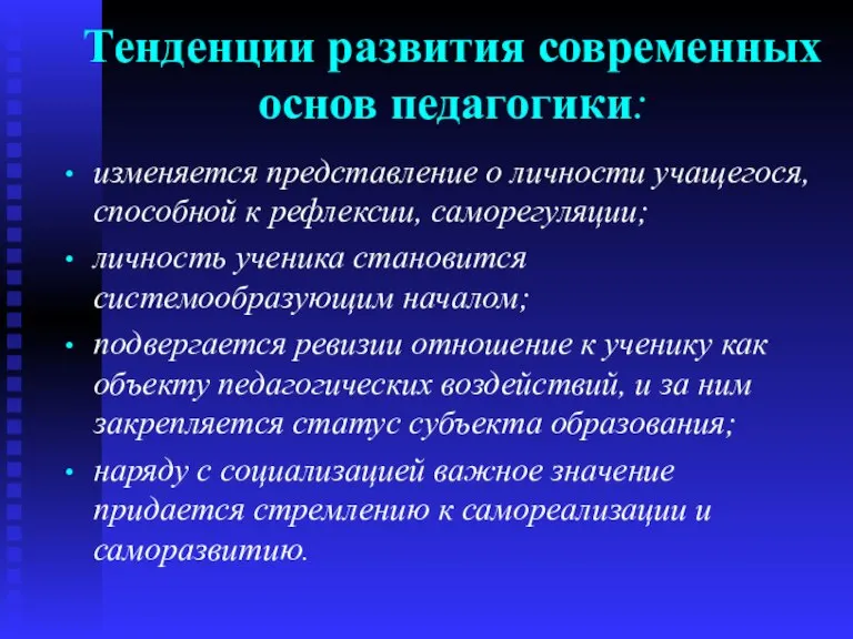 Тенденции развития современных основ педагогики: изменяется представление о личности учащегося, способной к