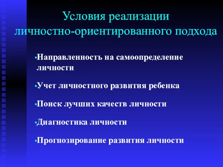 Условия реализации личностно-ориентированного подхода Направленность на самоопределение личности Учет личностного развития ребенка