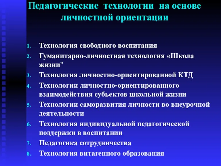 Педагогические технологии на основе личностной ориентации Технология свободного воспитания Гуманитарно-личностная технология «Школа