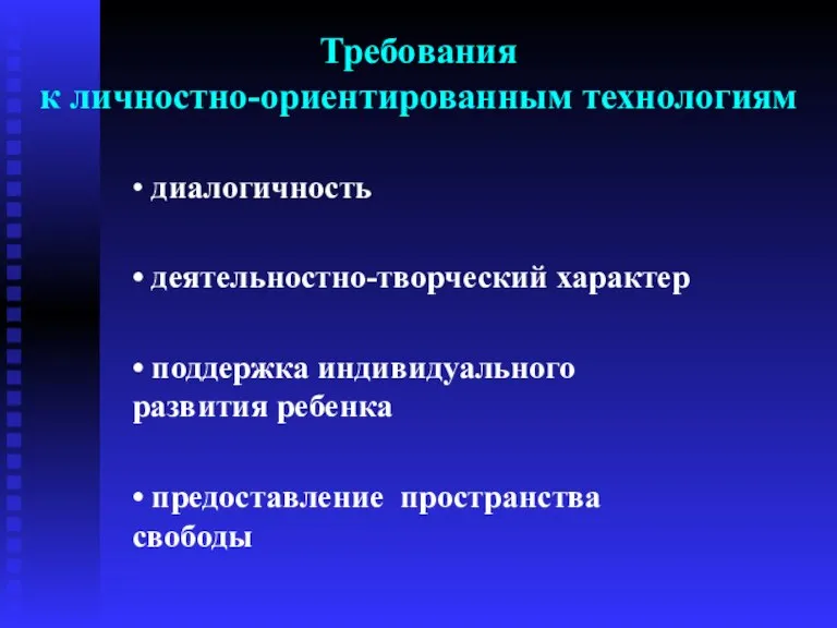 Требования к личностно-ориентированным технологиям • диалогичность • деятельностно-творческий характер • поддержка индивидуального