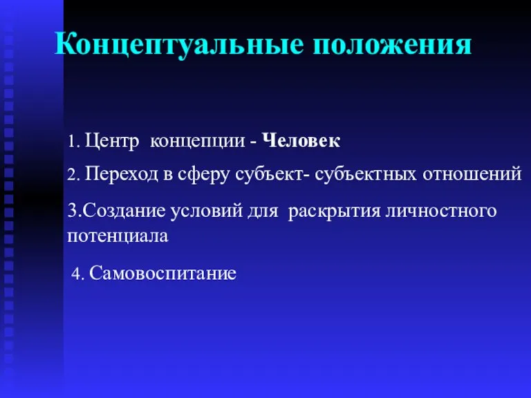 Концептуальные положения 1. Центр концепции - Человек 2. Переход в сферу субъект-