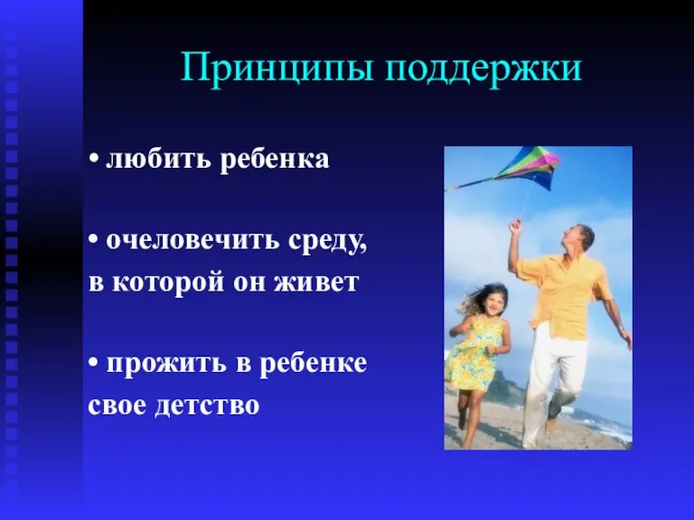 Принципы поддержки • любить ребенка • очеловечить среду, в которой он живет