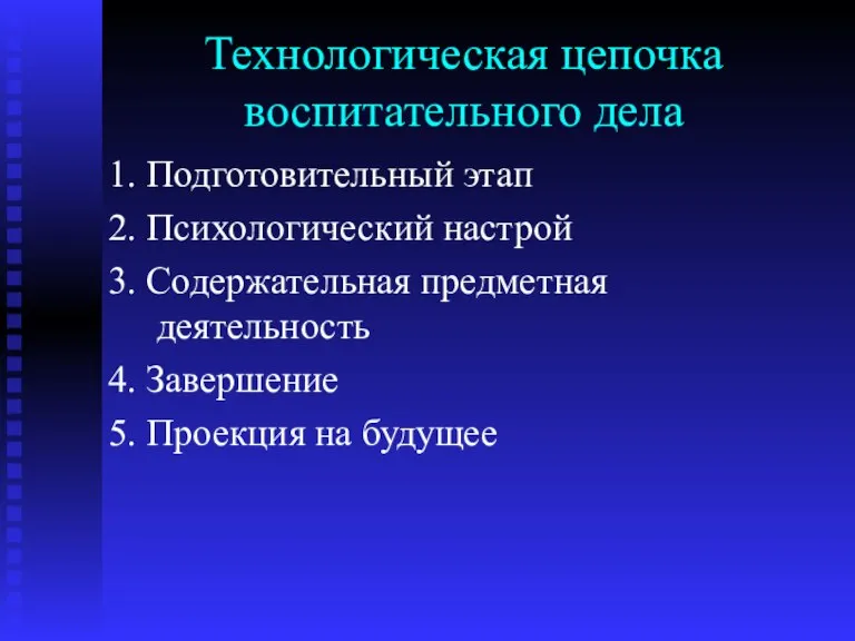 Технологическая цепочка воспитательного дела 1. Подготовительный этап 2. Психологический настрой 3. Содержательная