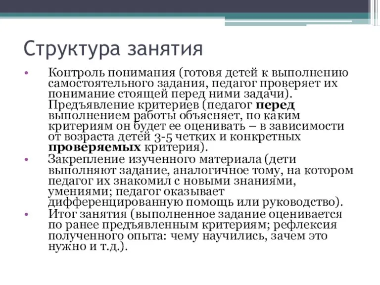 Структура занятия Контроль понимания (готовя детей к выполнению самостоятельного задания, педагог проверяет