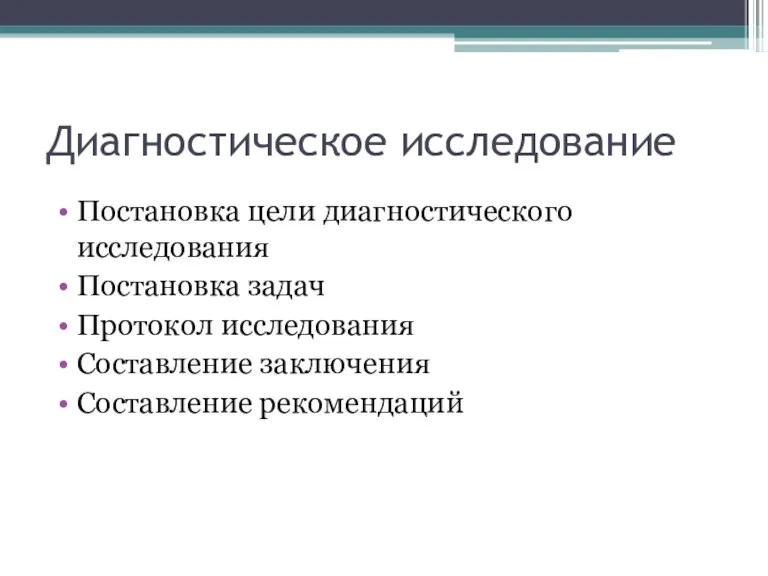 Диагностическое исследование Постановка цели диагностического исследования Постановка задач Протокол исследования Составление заключения Составление рекомендаций