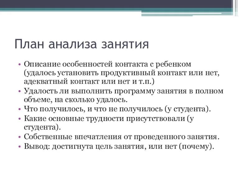 План анализа занятия Описание особенностей контакта с ребенком (удалось установить продуктивный контакт