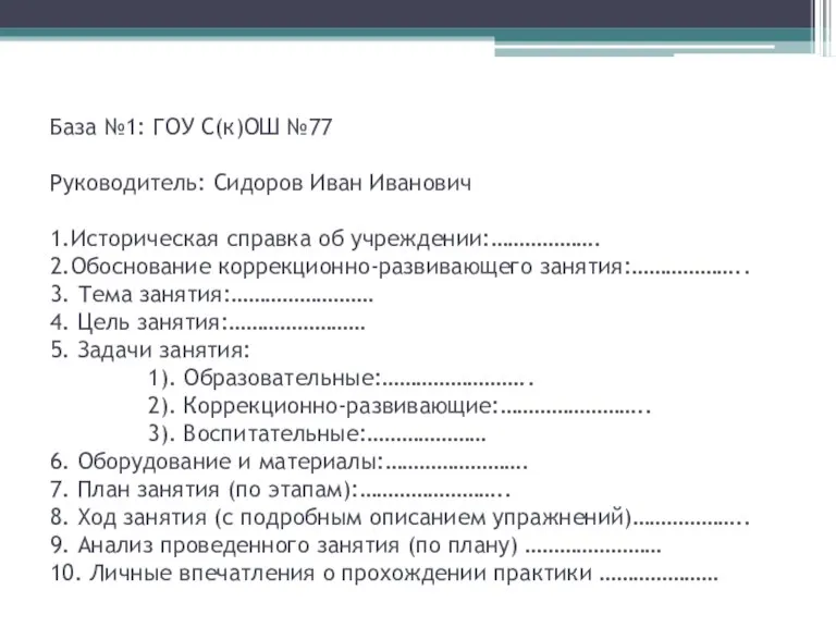 База №1: ГОУ С(к)ОШ №77 Руководитель: Сидоров Иван Иванович 1.Историческая справка об