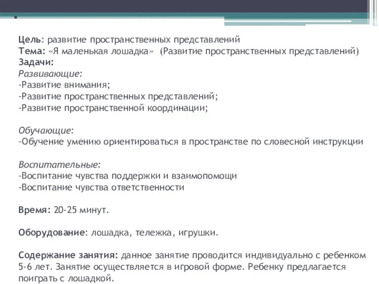 Цель: развитие пространственных представлений Тема: «Я маленькая лошадка» (Развитие пространственных представлений) Задачи: