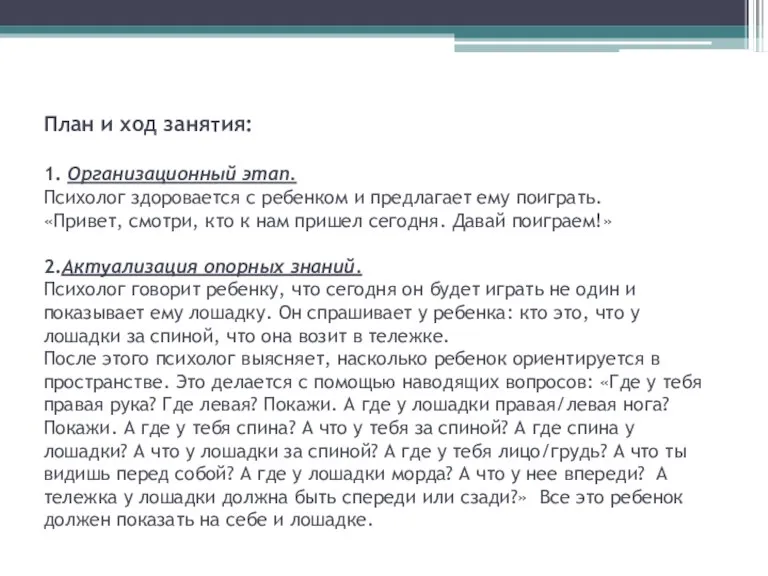 План и ход занятия: 1. Организационный этап. Психолог здоровается с ребенком и