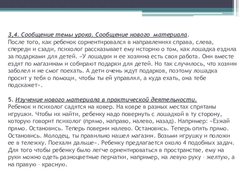 3,4. Сообщение темы урока. Сообщение нового материала. После того, как ребенок сориентировался