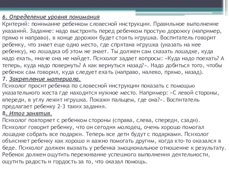 6. Определение уровня понимания Критерий: понимание ребенком словесной инструкции. Правильное выполнение указаний.