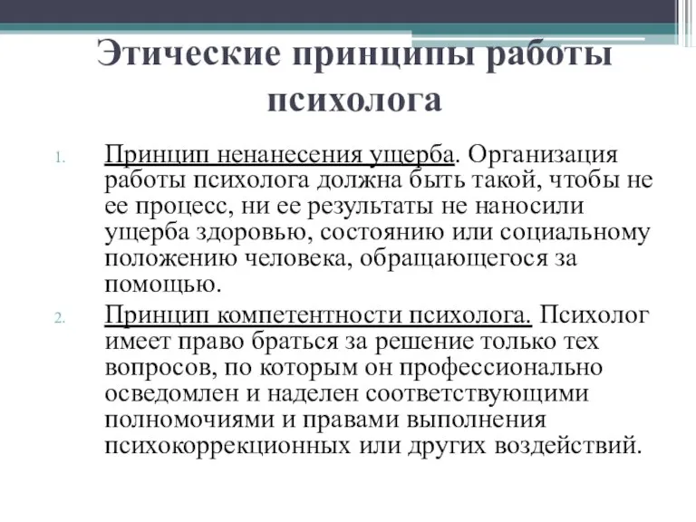 Этические принципы работы психолога Принцип ненанесения ущерба. Организация работы психолога должна быть