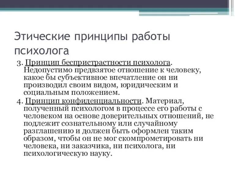 Этические принципы работы психолога 3. Принцип беспристрастности психолога. Недопустимо предвзятое отношение к