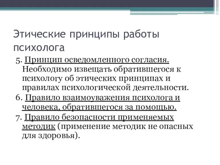 Этические принципы работы психолога 5. Принцип осведомленного согласия. Необходимо извещать обратившегося к