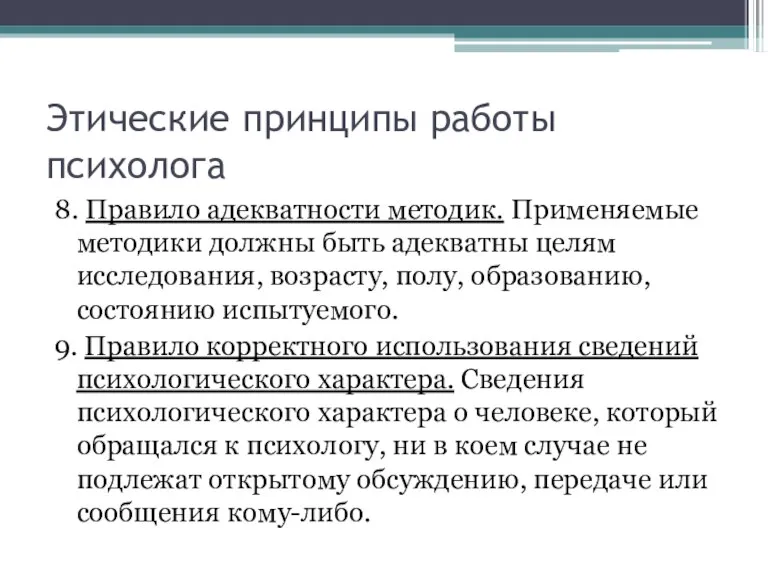 Этические принципы работы психолога 8. Правило адекватности методик. Применяемые методики должны быть