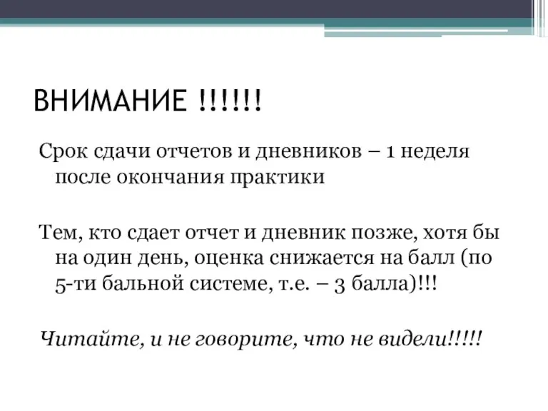 ВНИМАНИЕ !!!!!! Срок сдачи отчетов и дневников – 1 неделя после окончания