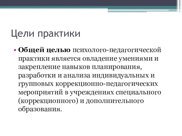 Цели практики Общей целью психолого-педагогической практики является овладение умениями и закрепление навыков