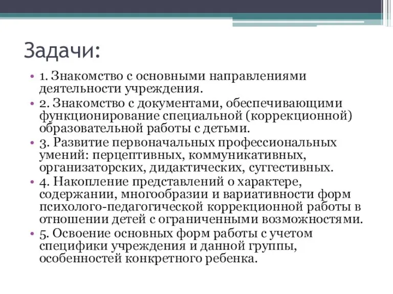 Задачи: 1. Знакомство с основными направлениями деятельности учреждения. 2. Знакомство с документами,