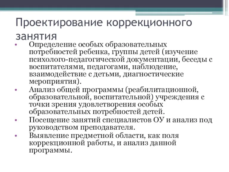 Проектирование коррекционного занятия Определение особых образовательных потребностей ребенка, группы детей (изучение психолого-педагогической