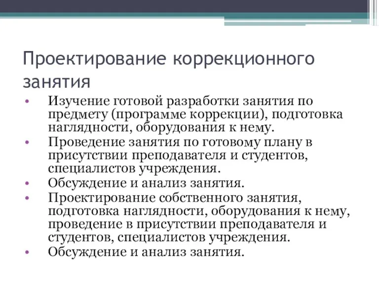 Проектирование коррекционного занятия Изучение готовой разработки занятия по предмету (программе коррекции), подготовка