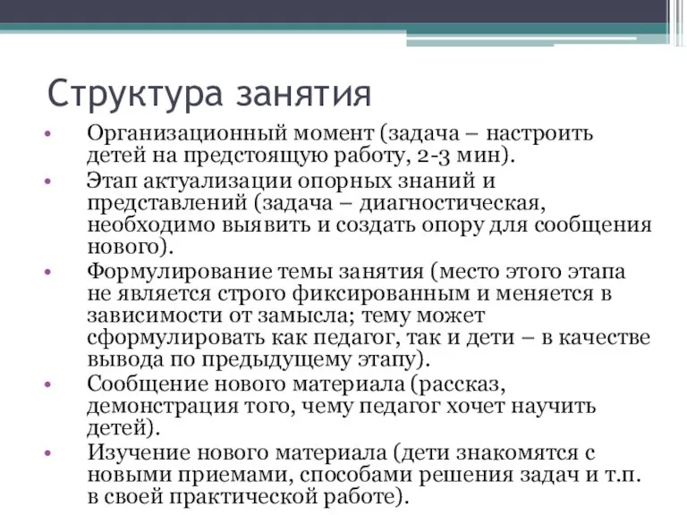 Структура занятия Организационный момент (задача – настроить детей на предстоящую работу, 2-3