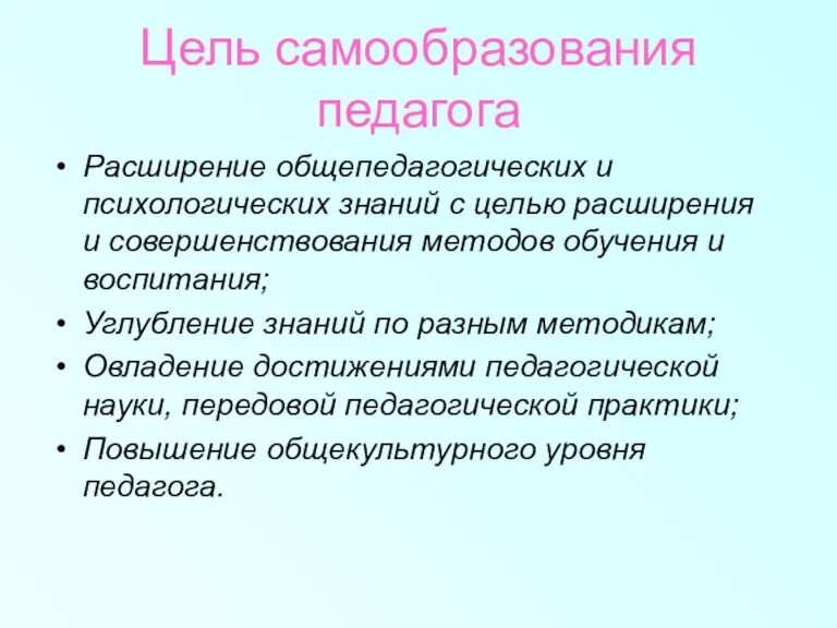 Цель самообразования педагога Расширение общепедагогических и психологических знаний с целью расширения и