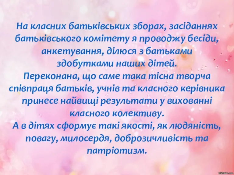 На класних батьківських зборах, засіданнях батьківського комітету я проводжу бесіди, анкетування, ділюся