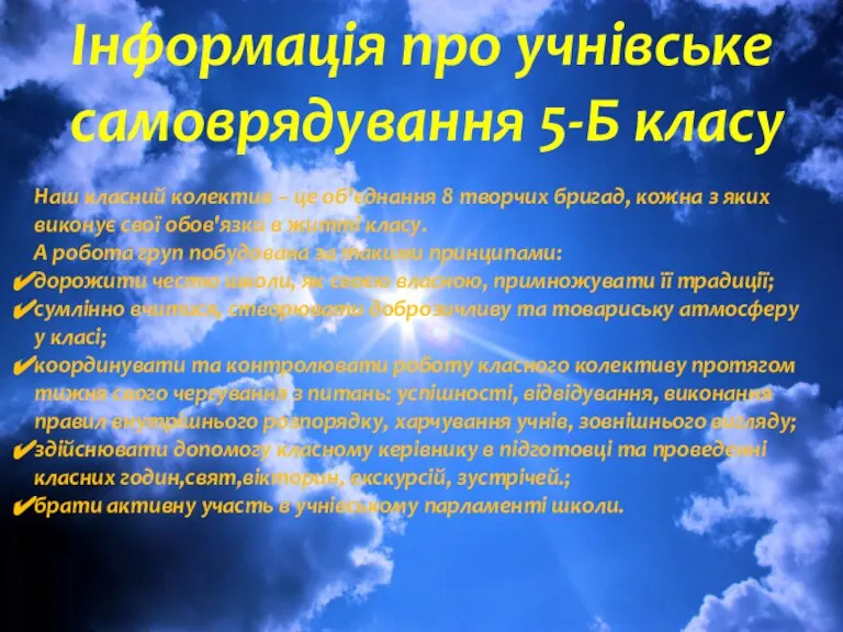 Інформація про учнівське самоврядування 5-Б класу Наш класний колектив – це об’єднання