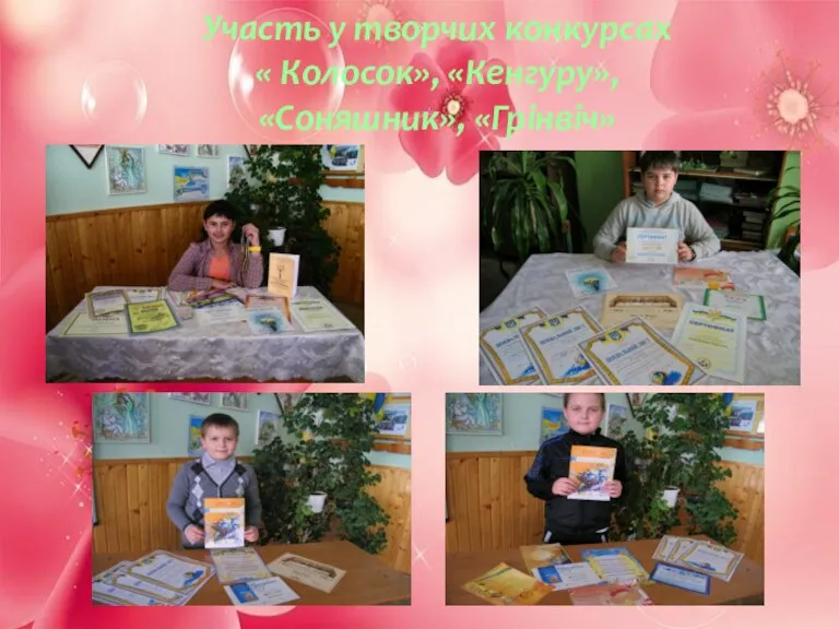 Участь у творчих конкурсах « Колосок», «Кенгуру», «Соняшник», «Грінвіч»