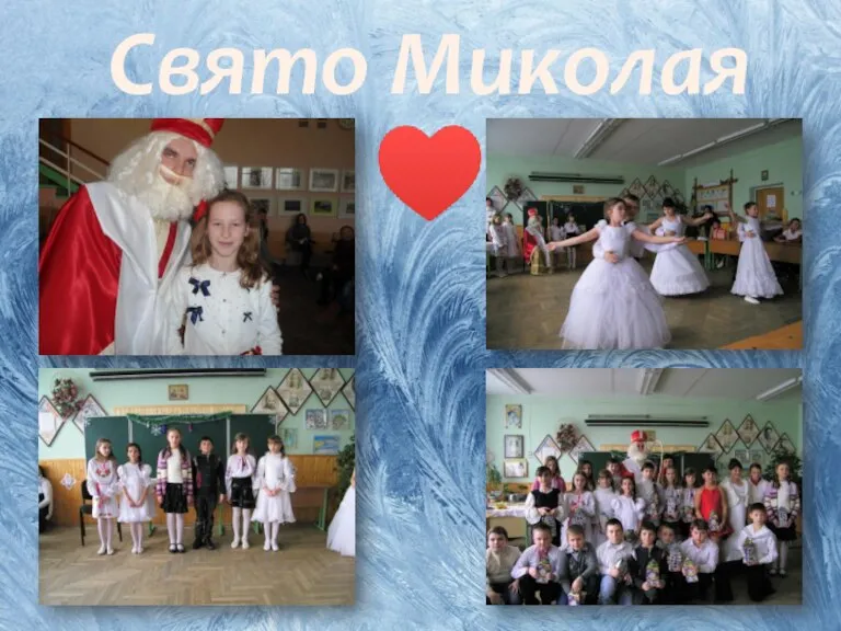 Свято Миколая ♥